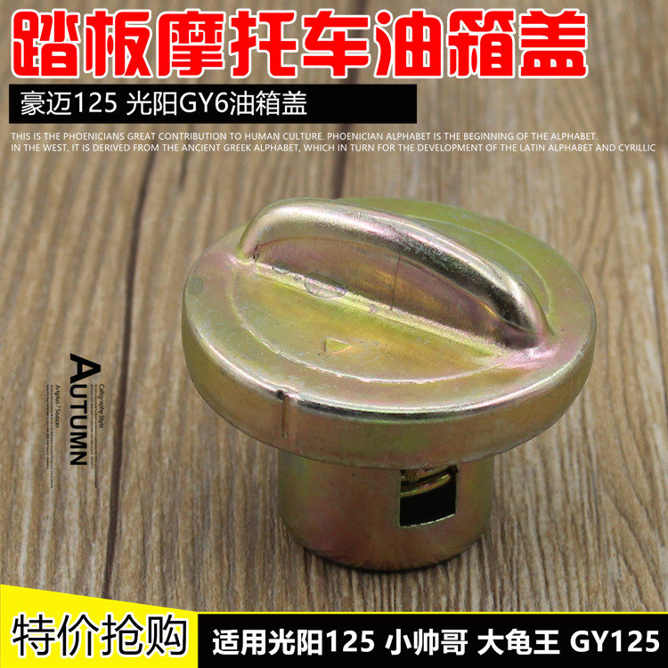 摩托车油箱盖光阳125油盖小帅哥油箱锁GY6-125踏板车油箱盖