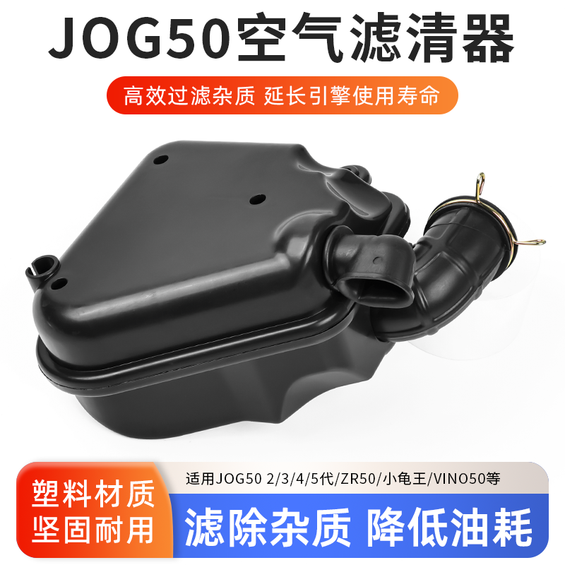 摩杰龙JOG50空气滤芯总成