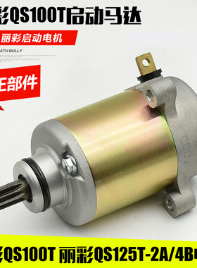 摩托车韵彩QS100T启动马达睿彩UM红宝丽彩QS125T-2/2A/2B起动电机