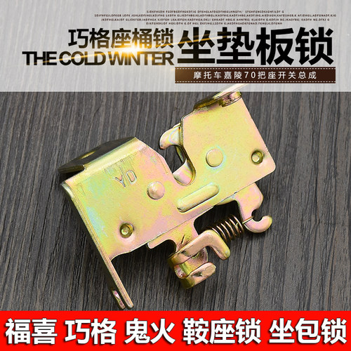 电动车摩托车巧格座垫锁板摩杰龙