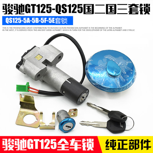 骏驰GT125全车锁摩托车国三QS125-5-5C-5A-5B-5F5E套锁电门锁