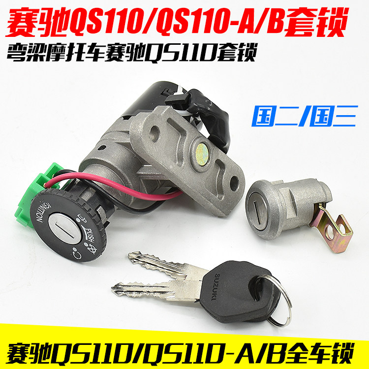 摩托车配件赛驰QS110电门锁 FD110全车锁 钥匙点火开关套锁