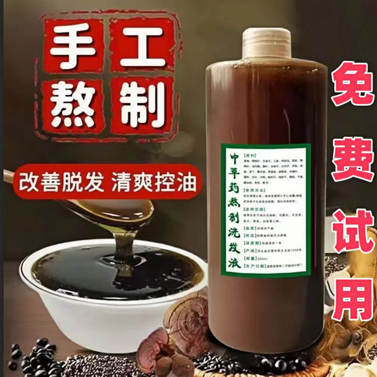 纯中草药熬制零添加去屑止痒控油