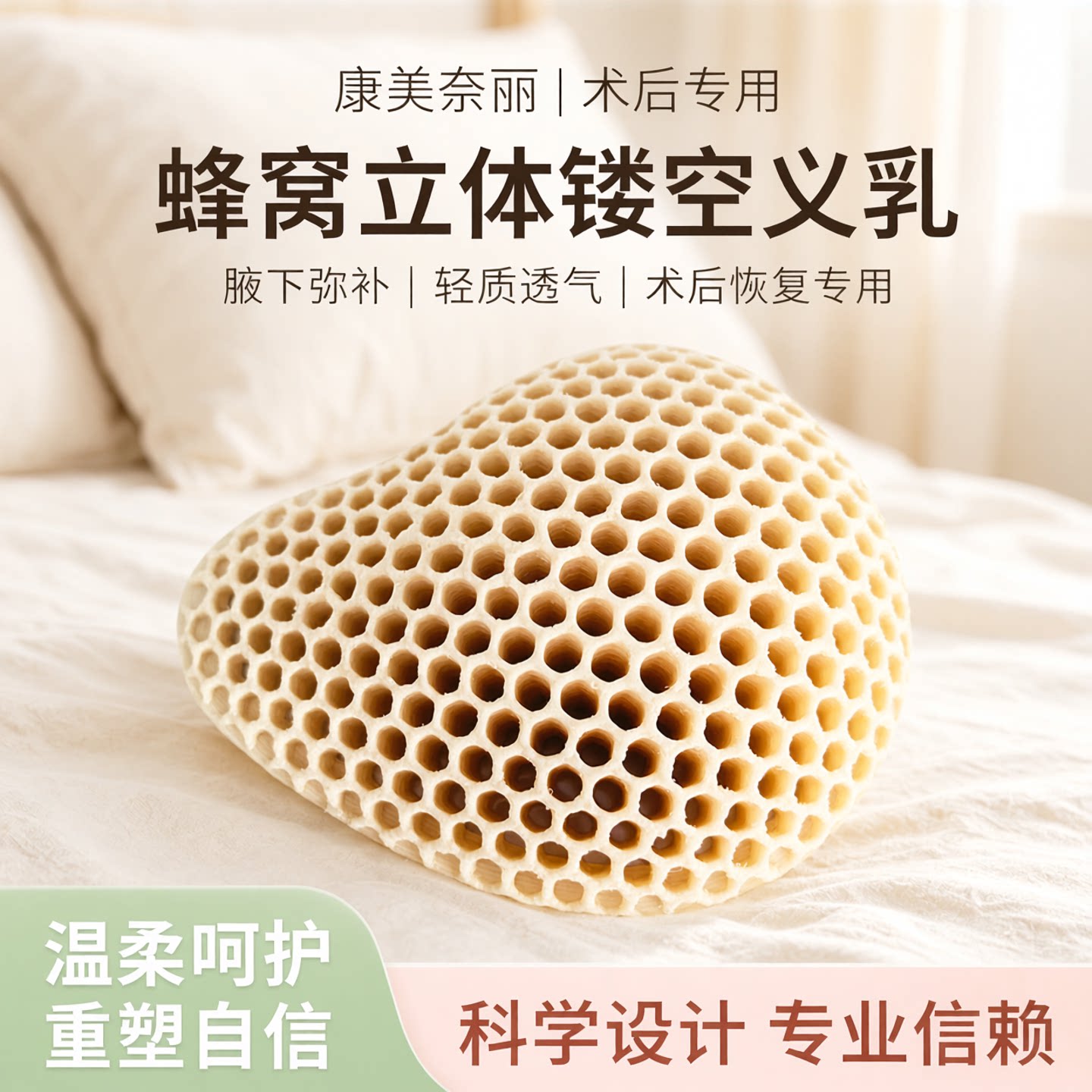 康美奈丽术后腋下透气胸垫3D镂空