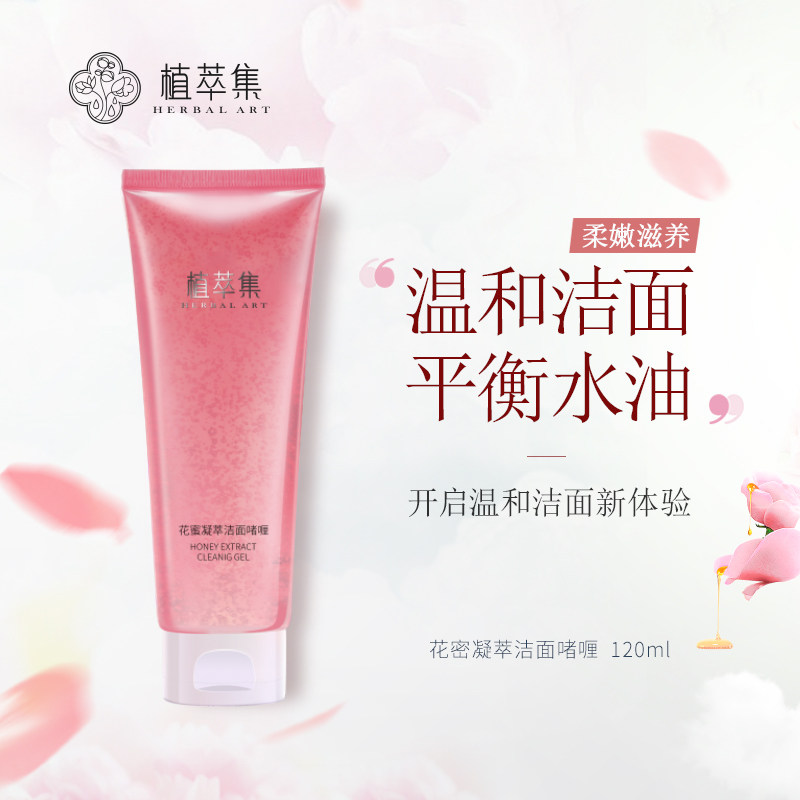 植萃集花密凝萃洁面啫喱洗面奶卸妆二合一深层清洁抗痘去角质洁面