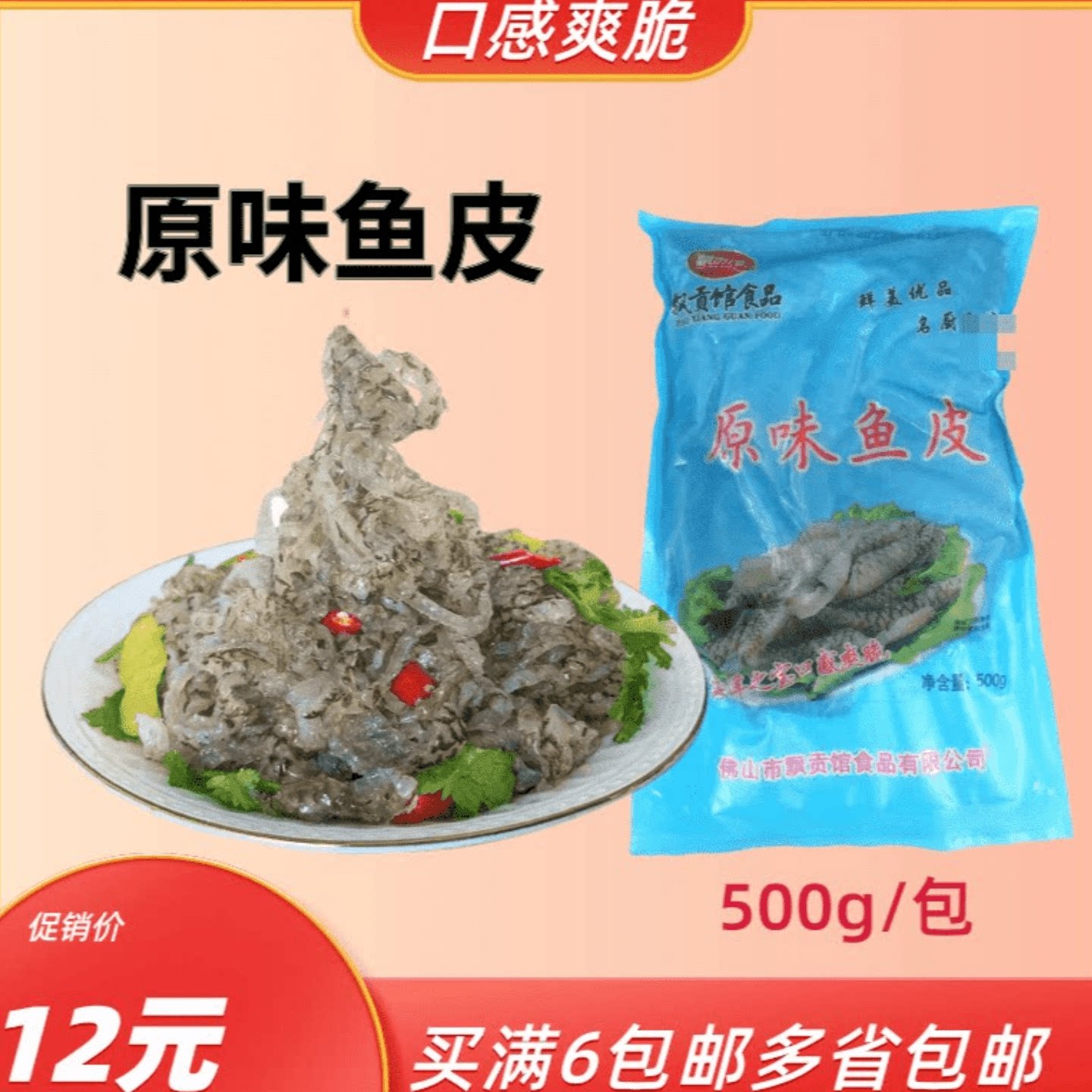 凉拌鱼皮商用新鲜爽口即食速冻半成品原味包装500g小吃食材凉拌菜