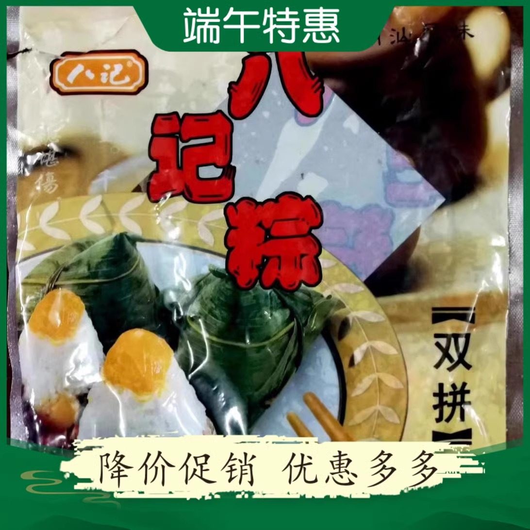 八记粽双拼粽潮汕咸甜粽子蛋黄肉粽咸甜粽子潮汕特色双拼粽球560g