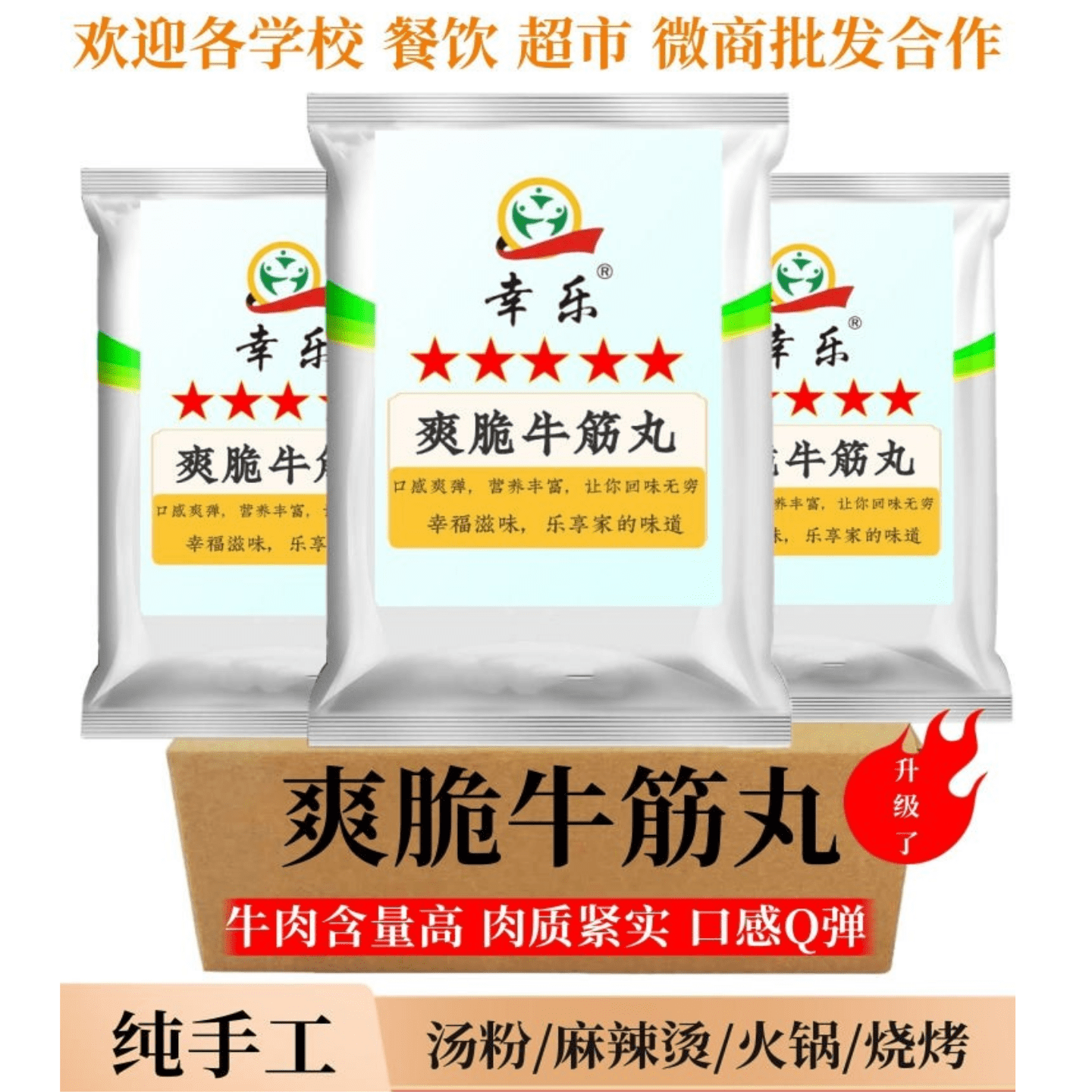 幸乐牛筋丸潮汕牛肉牛筋丸正宗手打手工潮州肉丸汕头火锅丸子汤粉