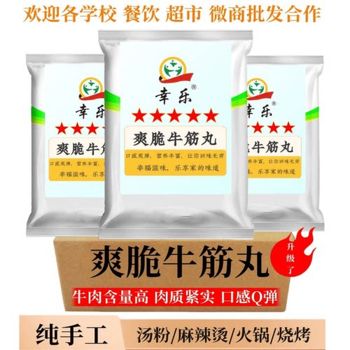 牛筋丸幸乐潮汕牛丸手打牛肉丸