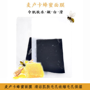 化妝品可OEM 收縮毛孔提亮膚色清潔肌膚 補(bǔ)水保濕 麥盧卡蜂蜜面膜