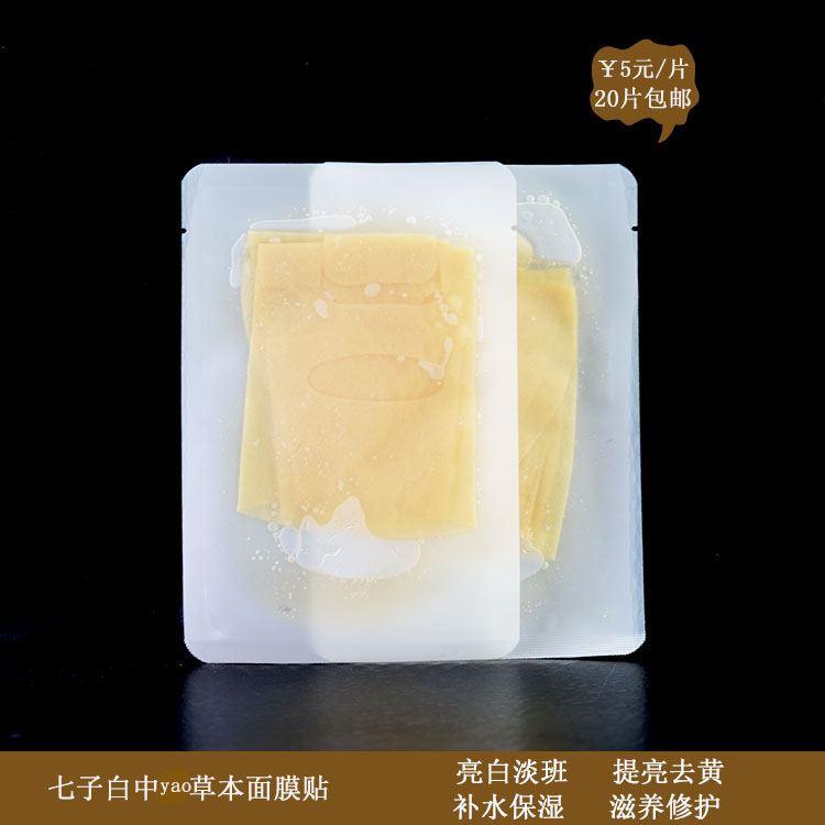 加工七子白yao淡班提亮面膜贴