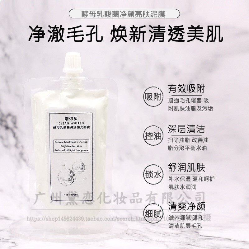 酵母乳酸菌净颜焕肤泥膜改善黑头收缩毛孔提亮肌肤清洁涂抹式面膜