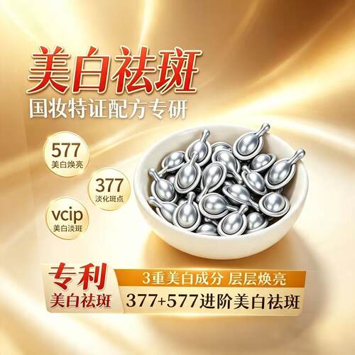 377+VCIP+577美白淡斑次抛精华