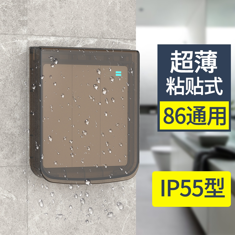 ip55型开关自粘贴式防水罩浴霸开关超薄家用防水盒浴室插座防溅盒