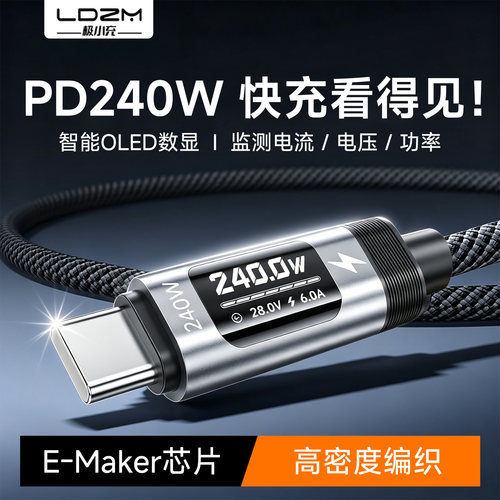 LDZM数显电能线240W快充线6A编织