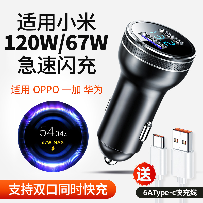 适用120w车充适用小米12红米K50VIVOIQOO10荣耀闪充车载充电器67W