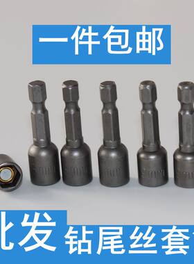 钻尾螺丝钻尾丝套筒头