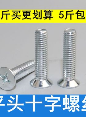 GB819平头沉头十字螺丝钉 镀锌平头十字机牙螺丝M3M4M5M6M8M10M12