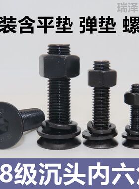 8.8级高强度沉头内六角螺丝套装 含螺母平垫弹垫 GB70.3 DIN7991