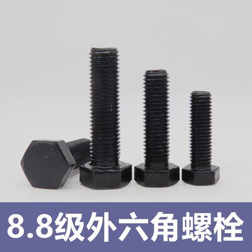 8.8级高强度外六角螺丝螺栓 GB5783 5782全牙半牙淬火螺丝螺栓