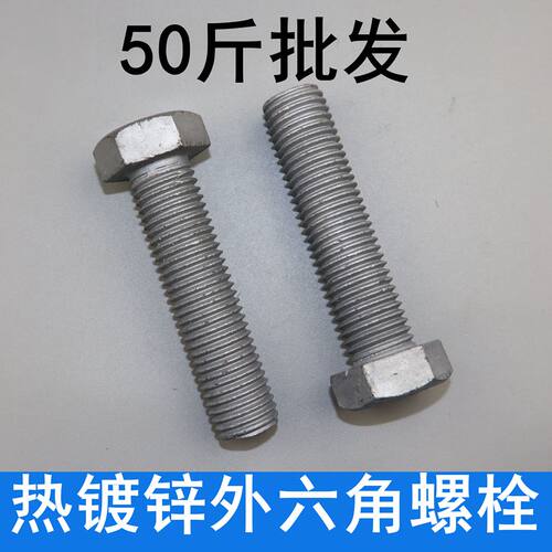 热镀锌外六角螺丝螺栓 4.8级热浸锌光伏电力六角螺丝螺栓