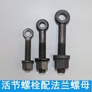 带垫螺母 配套法兰螺母 活节螺丝螺栓 鱼眼带孔吊环螺丝螺栓