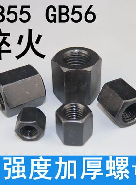 高强度加厚加高螺母GB55 GB56加厚螺母加长特厚螺母