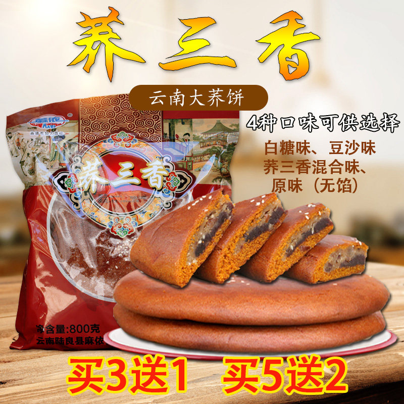 云南新款特产大荞三香传统老式白糖豆沙大红饼手工零食苦荞粑粑