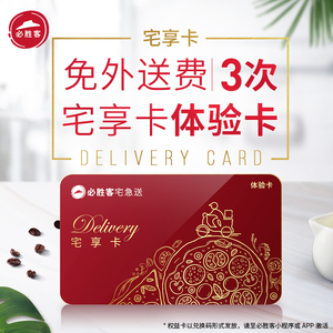 0.01元 必胜客 宅享卡 单月体验 可免3次外送费 电子兑换券