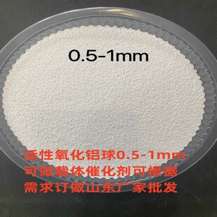 原生活性氧化铝球载体球催化剂0.5-1mm水除氟专用干燥剂吸附剂