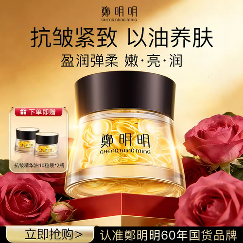 郑明明凝时抗皱胶囊精华油