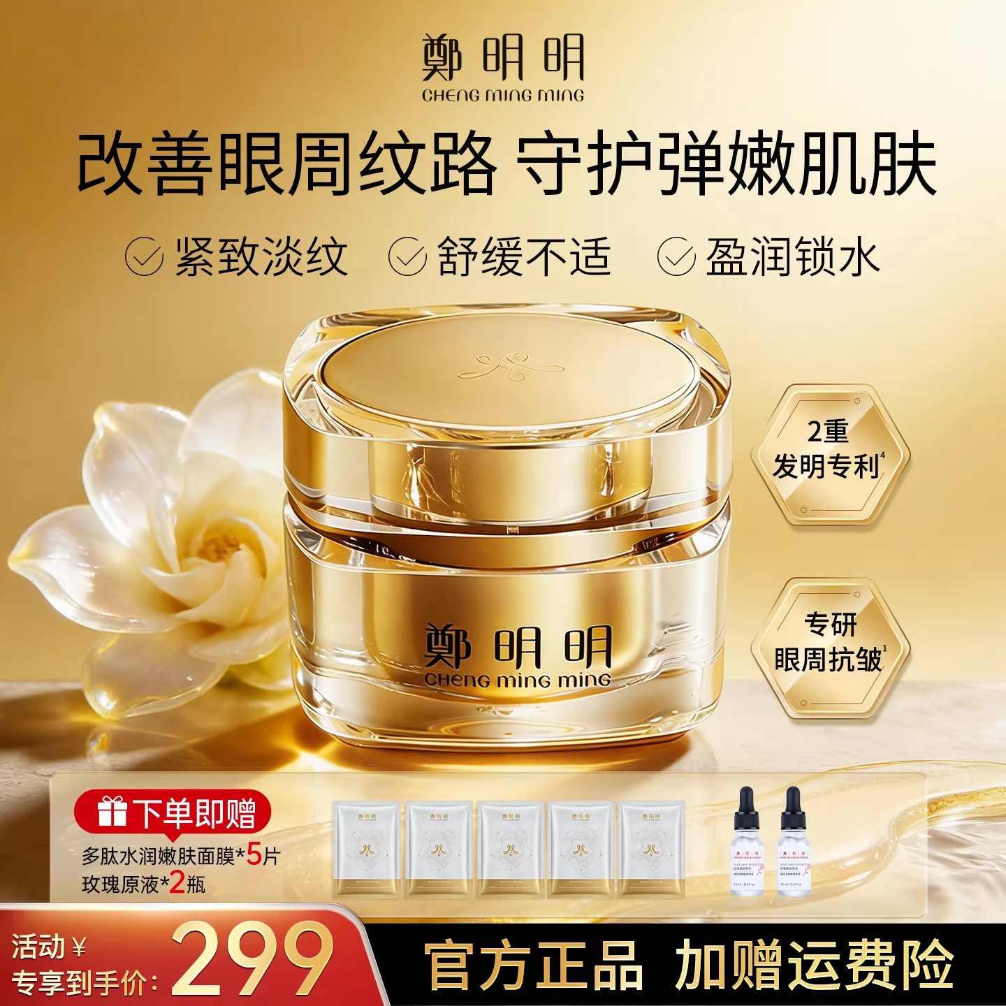 郑明明凝时抗皱淡纹保湿眼油霜