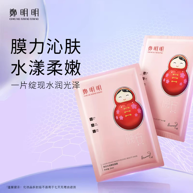 郑明明晚安水润保湿面膜10片