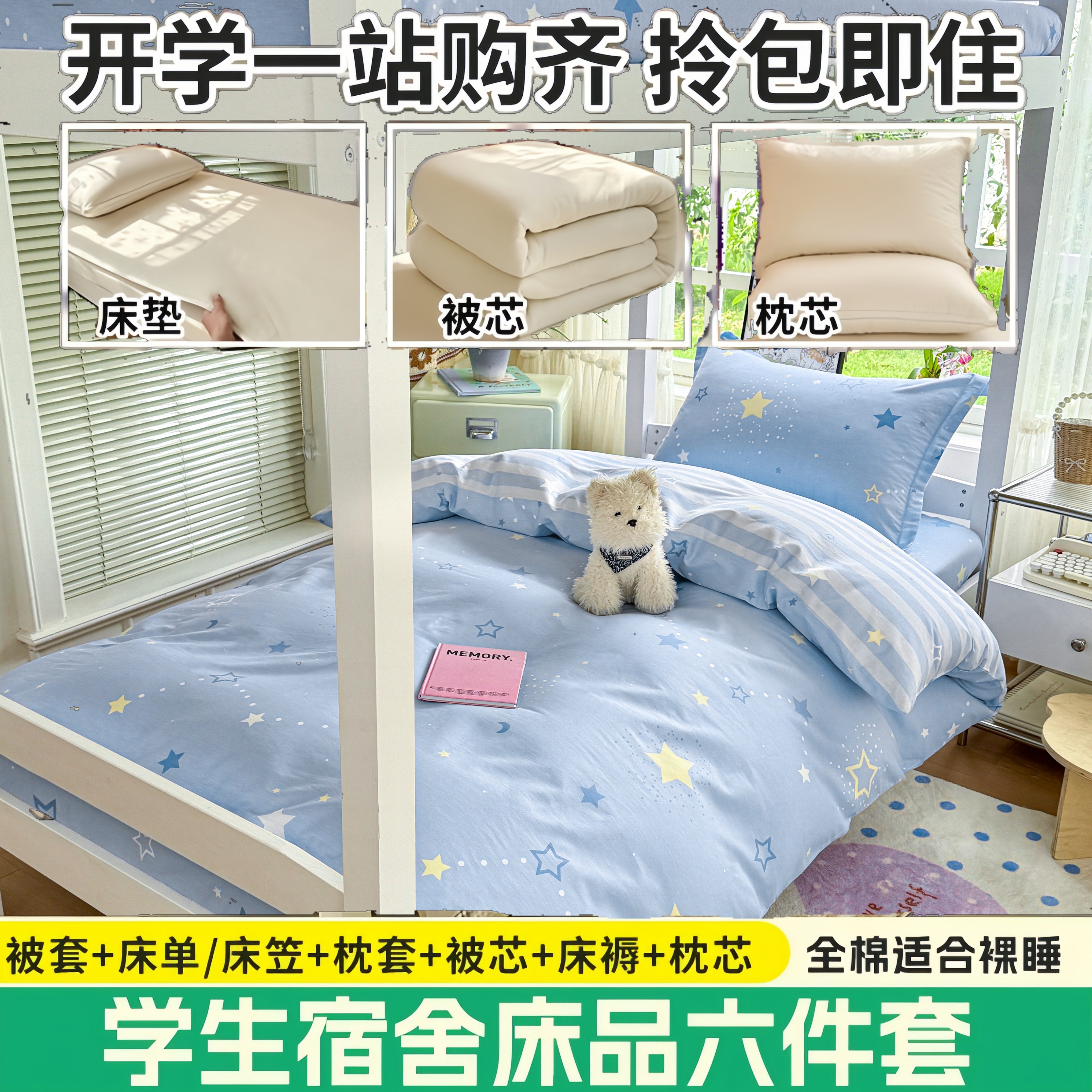 水晶家纺学生宿舍全棉被子六件套
