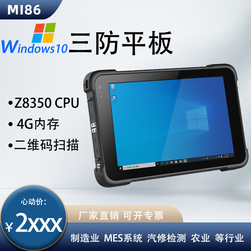 8寸win10加固型三防平板掌上电脑MES工业级触控平板手持医疗扫描