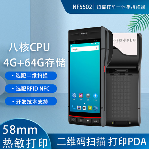 nf5502八核扫描二维码手持终端