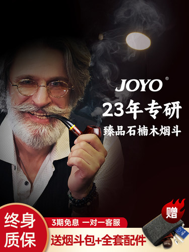 joyo诤友石楠木烟斗男烟袋锅实木烟斗卷丝专用传统老式烟斗包全套