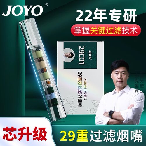 诤友/JOYO双芯29重过滤烟嘴