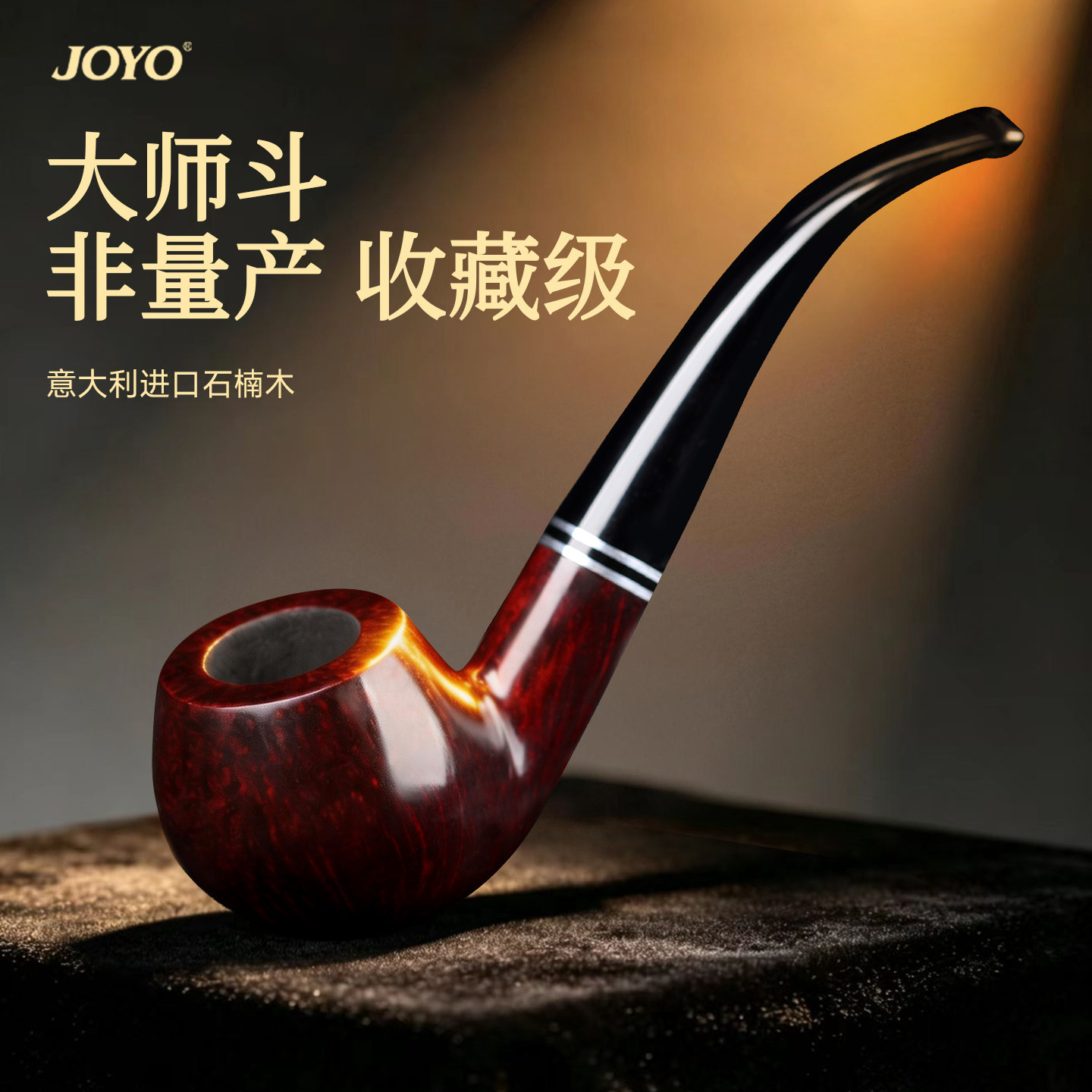joyo石楠木烟斗正品男士专用进口手工新款专用烟丝烟杆烟筒香全套
