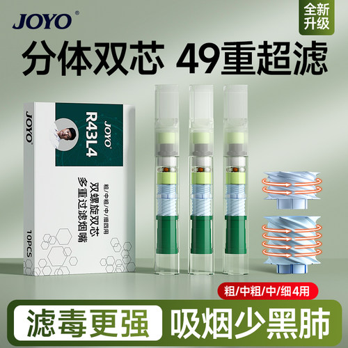 joyo/诤友49重分体双螺旋芯烟嘴