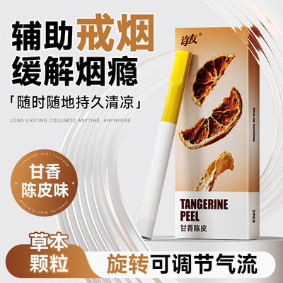 JOYO陈皮果味替烟棒辅助戒烟神器