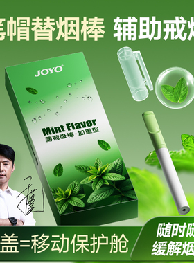 joyo诤友薄荷吸棒缓解烟瘾清新口气香烟替代品清凉戒吸棒戒烟神器