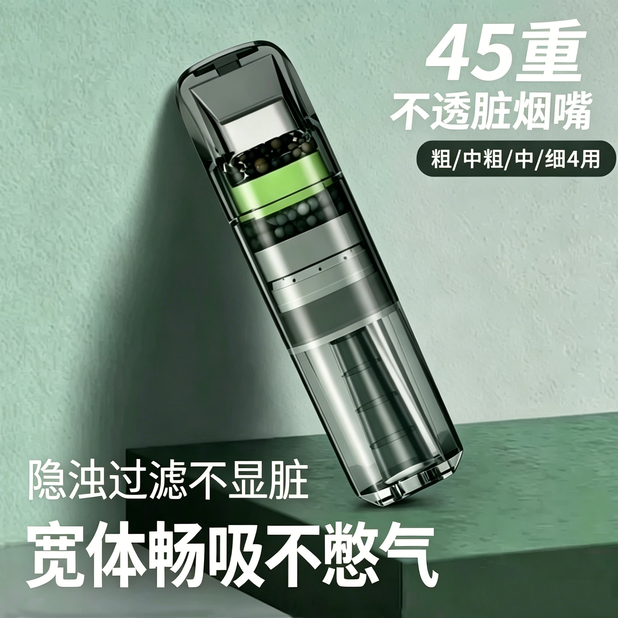 加宽设计45重全新升级过滤嘴