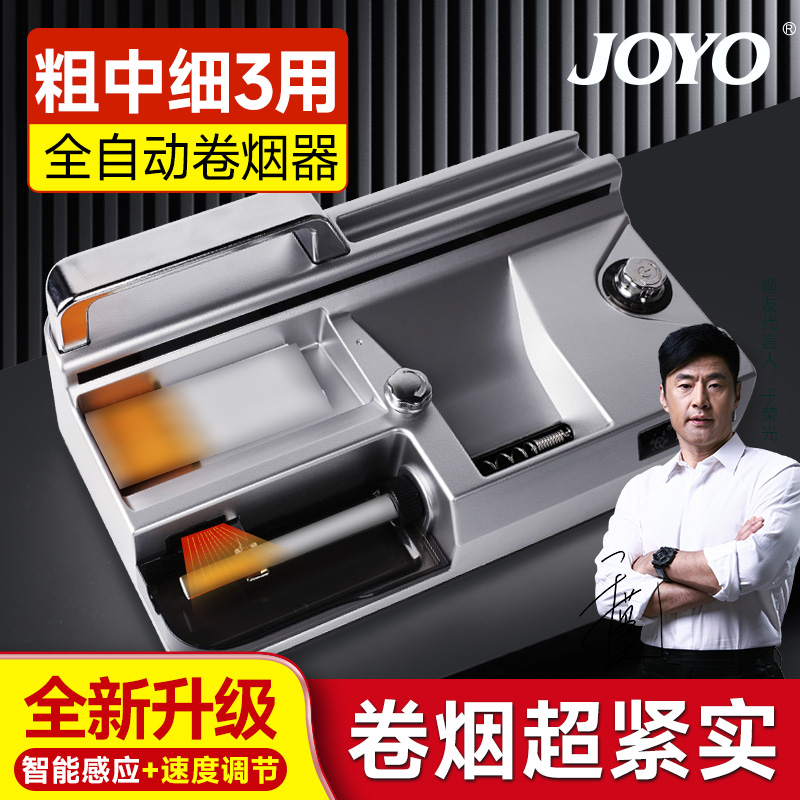 JOYO/诤友全自动3用卷烟器