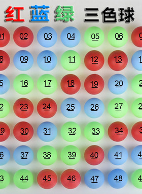抽奖球49个数字号码球三色球双色福利彩票选号球4cm直径支持定制