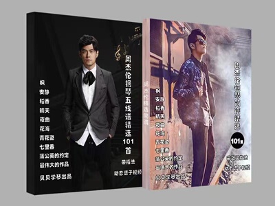正品带动态谱指法周杰伦钢琴谱精选101首