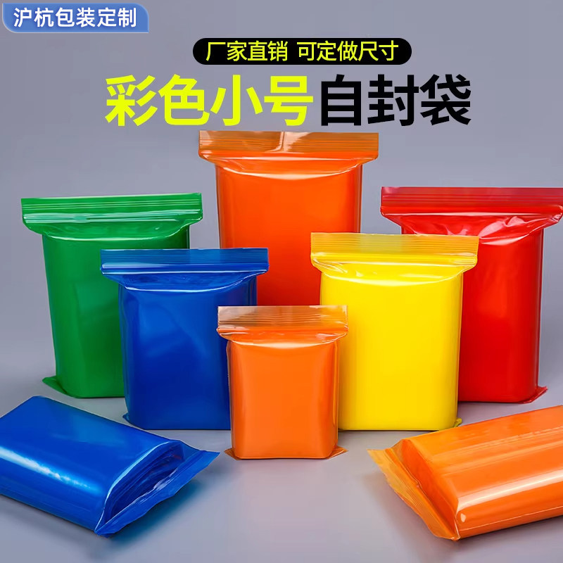 沪杭彩色小号食品级自封袋PE加厚塑料包装袋厂家直销