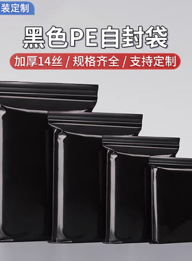 沪杭黑色PE自封袋加厚14丝防水密封袋支持定制规格齐全