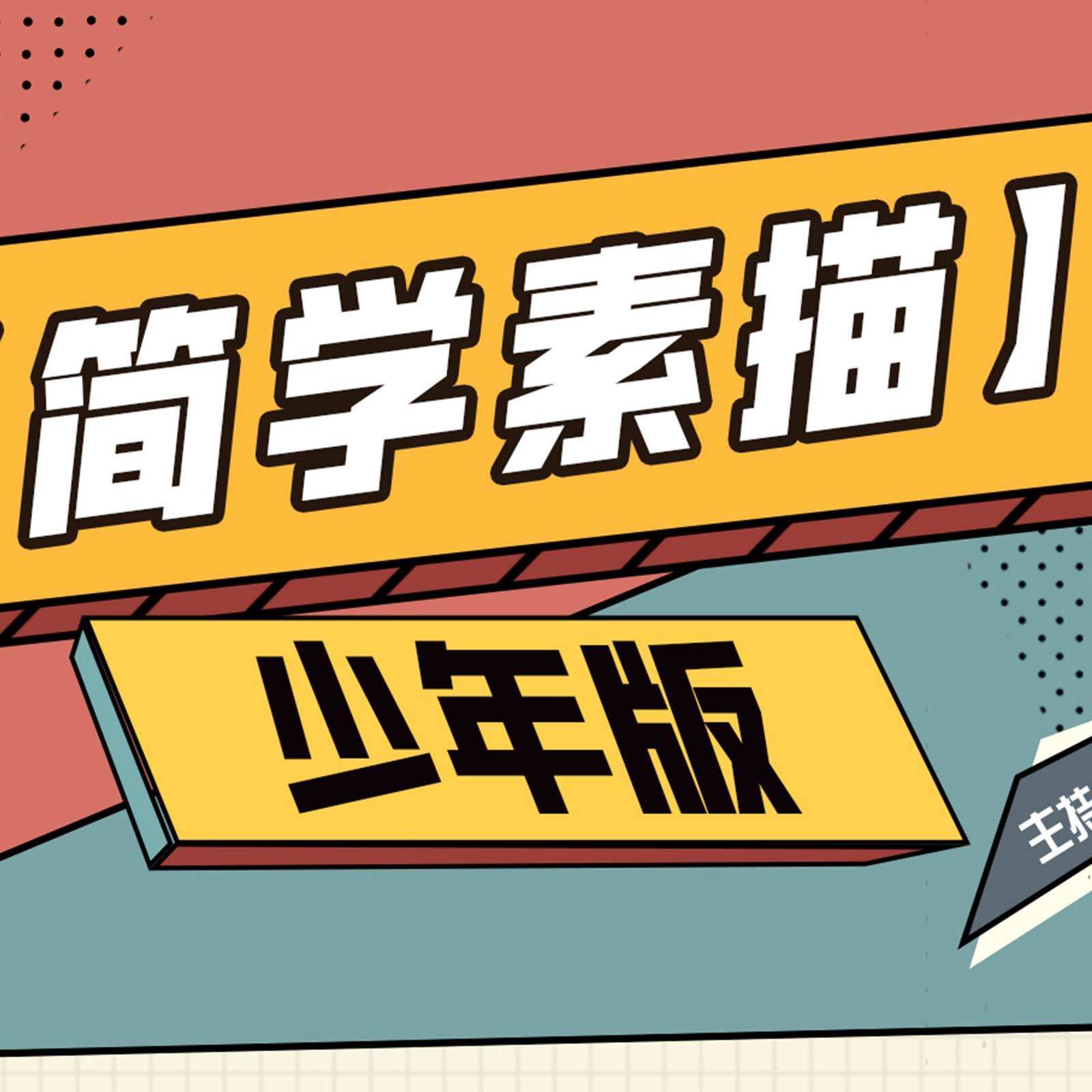 蔡海晨美术简学素描(少年版)
