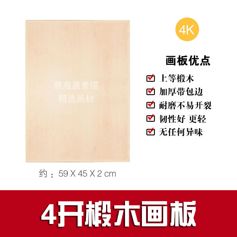 4开加厚椴木画板 非实心原木材质美术写生绘画用 蔡海晨素描推荐
